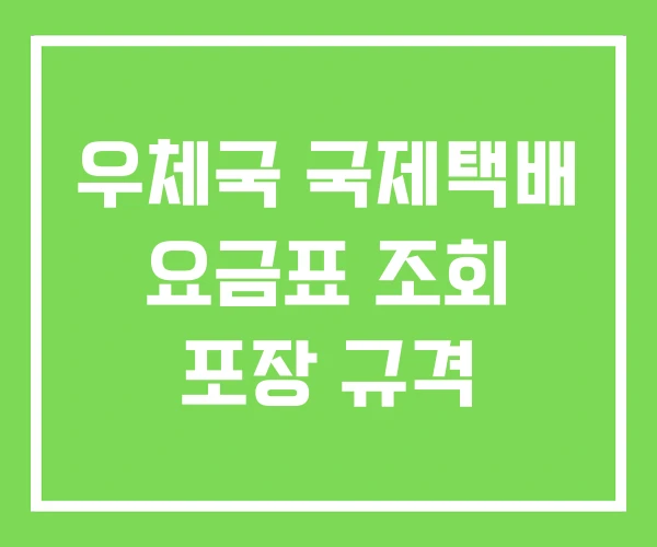 우체국 국제택배 요금표 조회 포장 규격