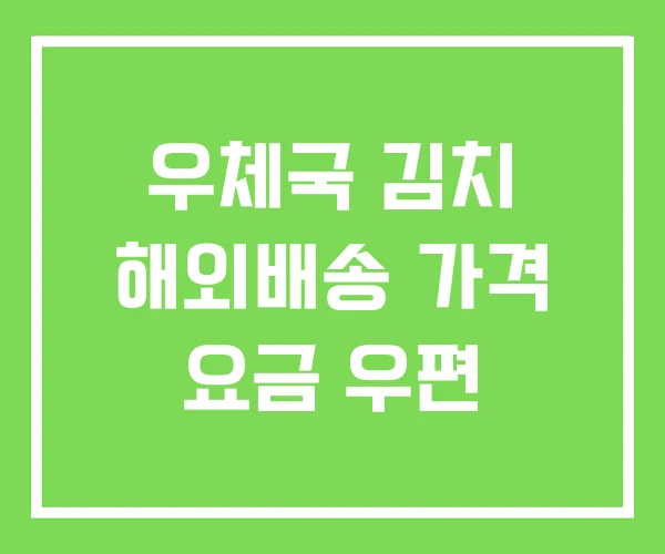 우체국 김치 해외배송 가격 요금 우편 우체국 김치 해외배송 가격 요금 우편