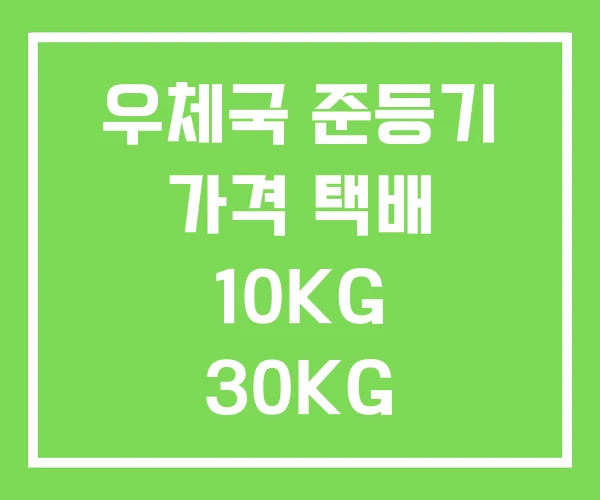우체국 준등기 가격 택배 10KG 30KG