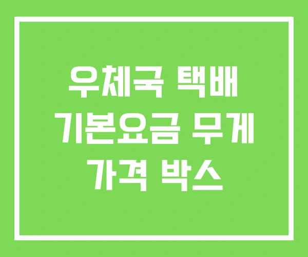 우체국 택배 기본요금 무게 가격 박스