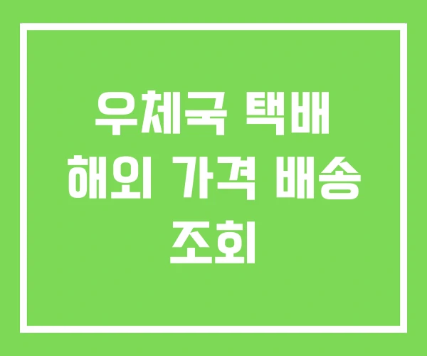 우체국 택배 해외 가격 배송 조회 우체국 택배 해외 가격 배송 조회