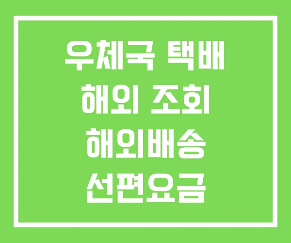 우체국 택배 해외 조회 해외배송 선편요금