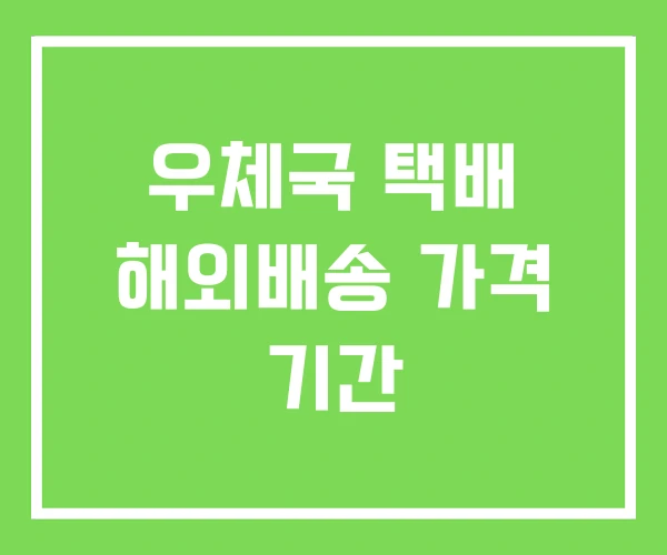 우체국 택배 해외배송 가격 기간