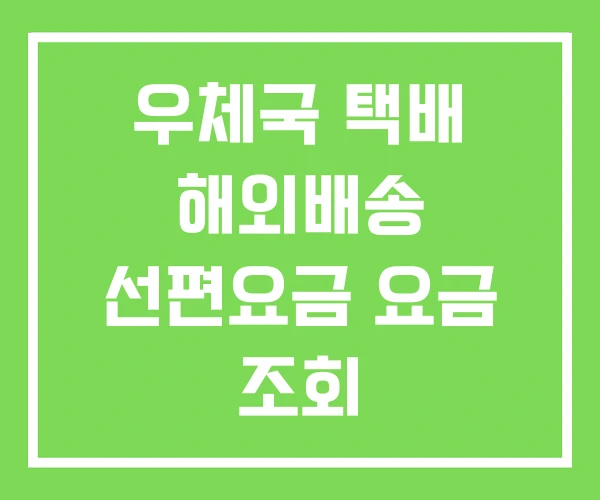 우체국 택배 해외배송 선편요금 요금 조회