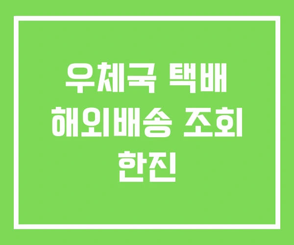 우체국 택배 해외배송 조회 한진