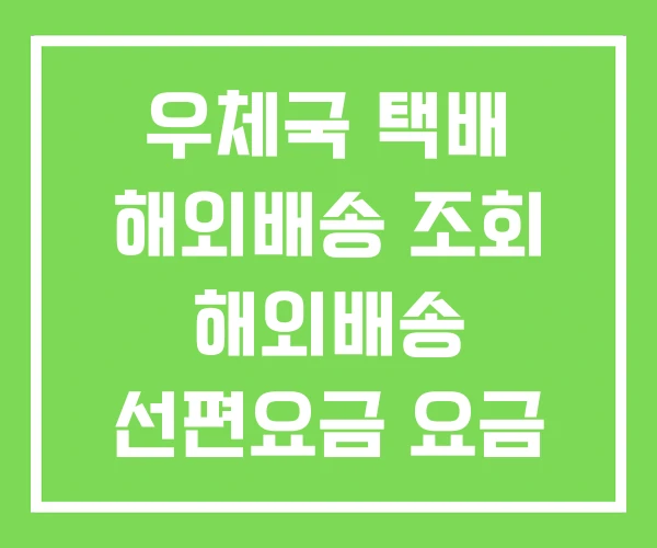 우체국 택배 해외배송 조회 해외배송 선편요금 요금