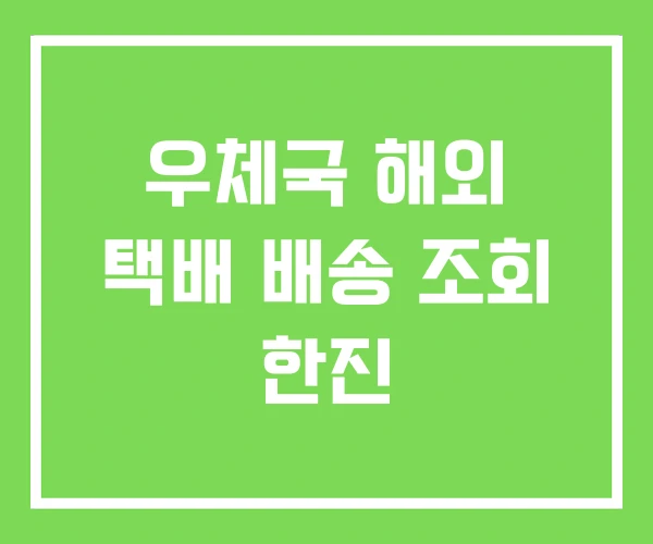 우체국 해외 택배 배송 조회 한진