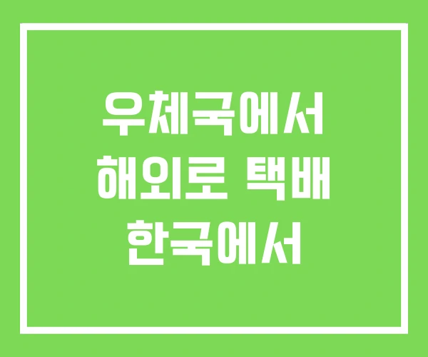 우체국에서 해외로 택배 한국에서