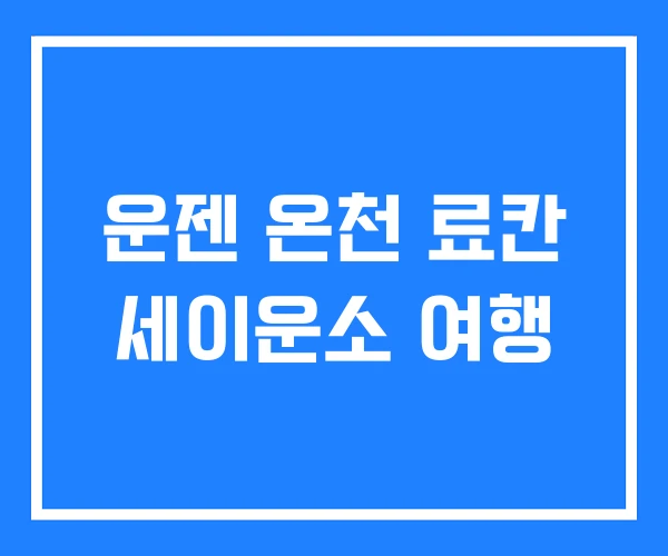 운젠 온천 료칸 세이운소 여행 운젠 온천 료칸 세이운소 여행