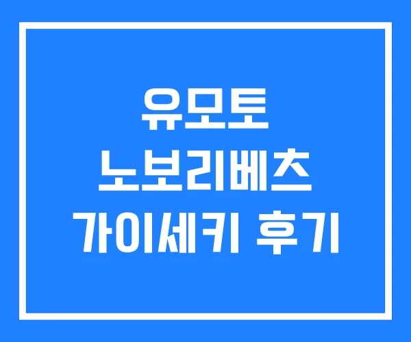 유모토 노보리베츠 가이세키 후기
