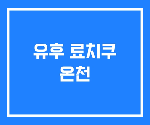 유후 료치쿠 온천