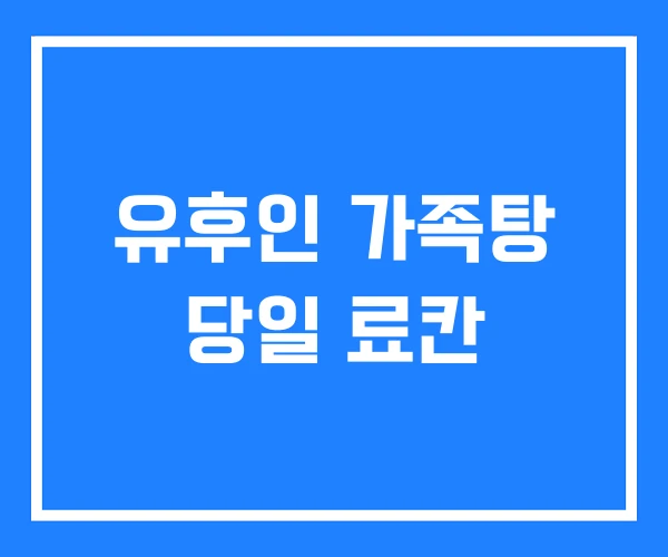 유후인 가족탕 당일 료칸