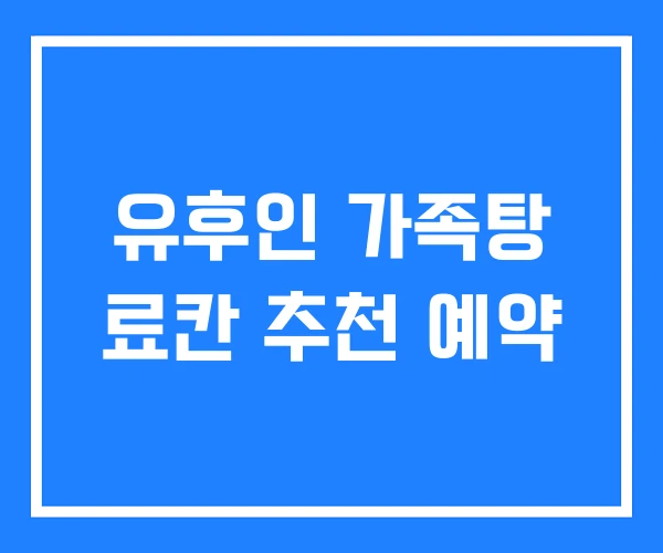 유후인 가족탕 료칸 추천 예약