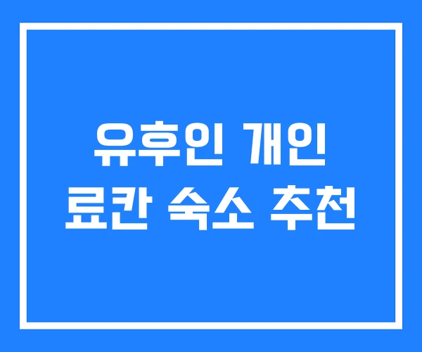유후인 개인 료칸 숙소 추천
