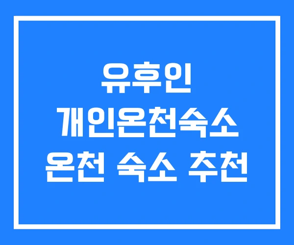 유후인 개인온천숙소 온천 숙소 추천