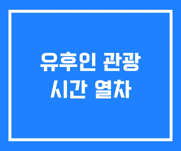 유후인 관광 시간 열차