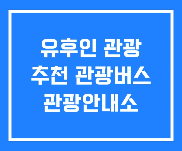 유후인 관광 추천 관광버스 관광안내소