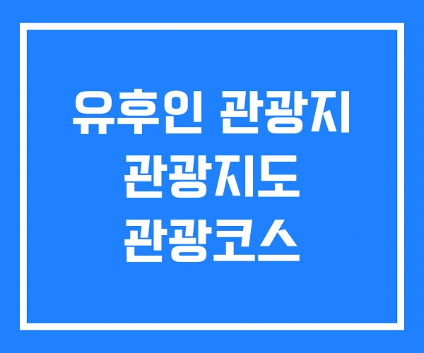 유후인 관광지 관광지도 관광코스