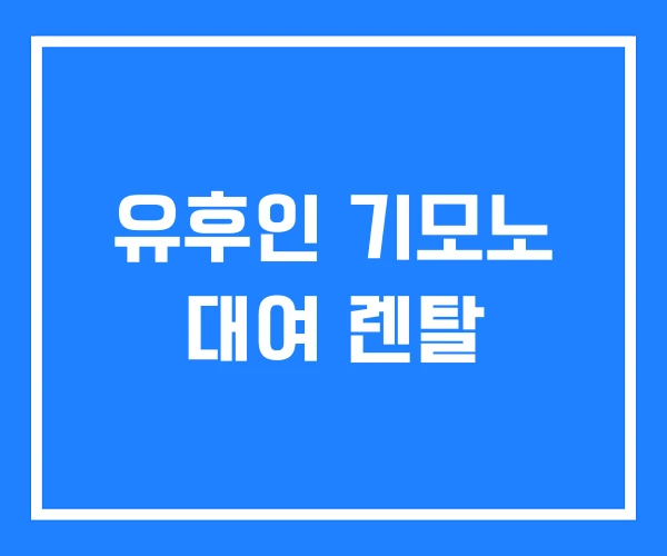 유후인 기모노 대여 렌탈