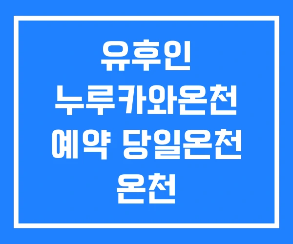 유후인 누루카와온천 예약 당일온천 온천