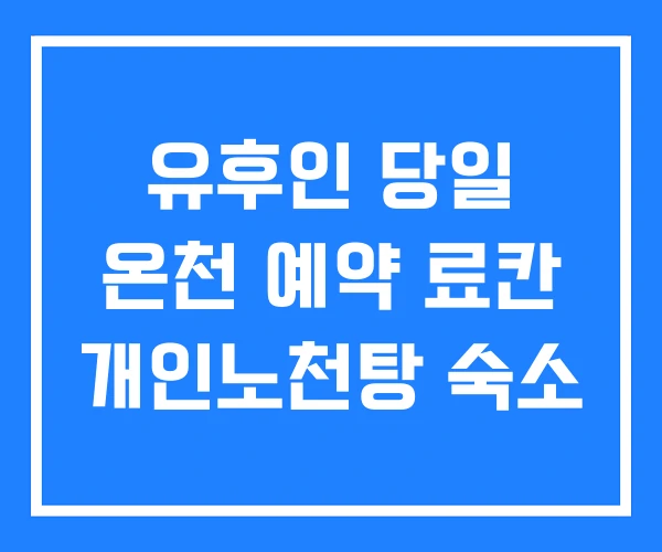 유후인 당일 온천 예약 료칸 개인노천탕 숙소