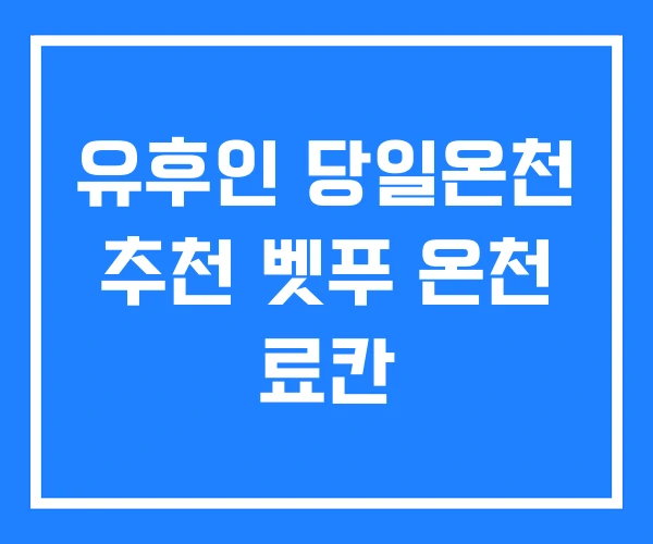 유후인 당일온천 추천 벳푸 온천 료칸