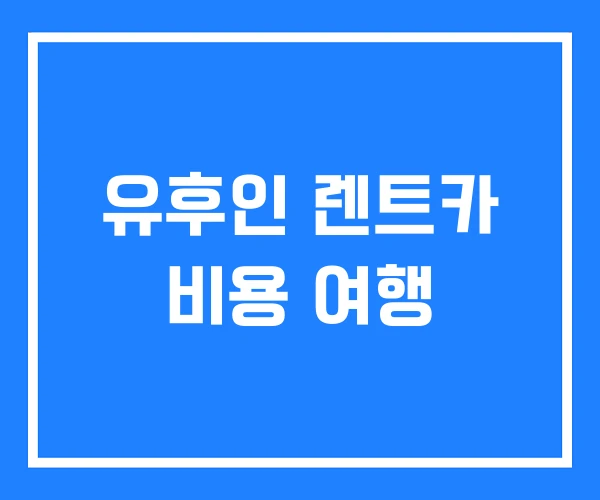 유후인 렌트카 비용 여행