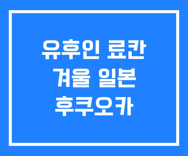 유후인 료칸 겨울 일본 후쿠오카