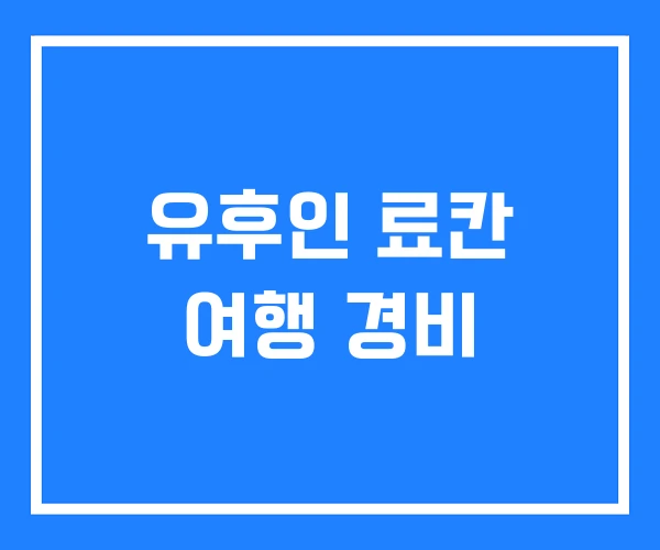 유후인 료칸 여행 경비