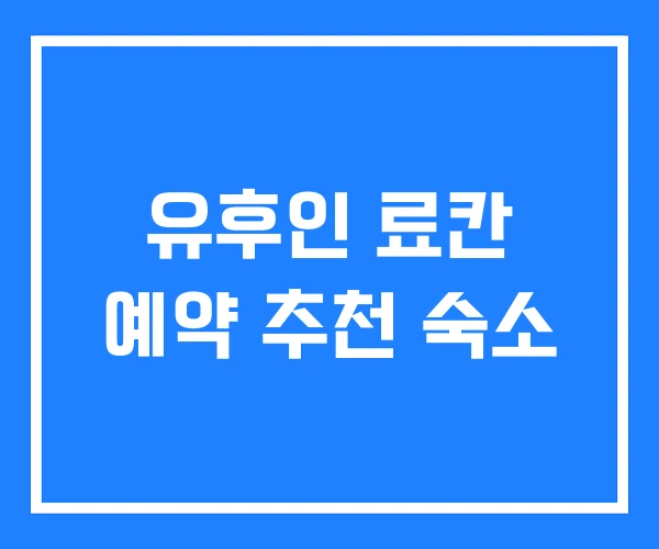 유후인 료칸 예약 추천 숙소 유후인 료칸 예약 추천 숙소
