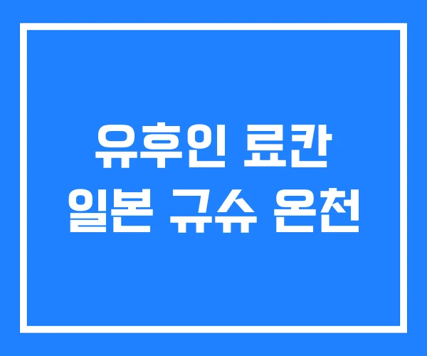 유후인 료칸 일본 규슈 온천