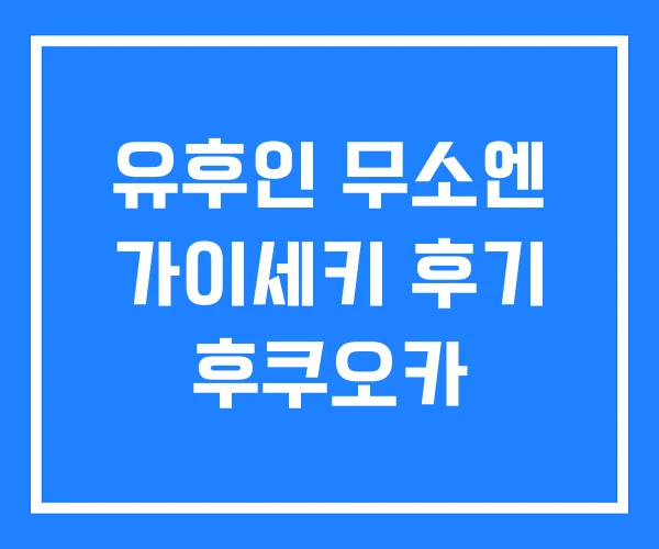 유후인 무소엔 가이세키 후기 후쿠오카