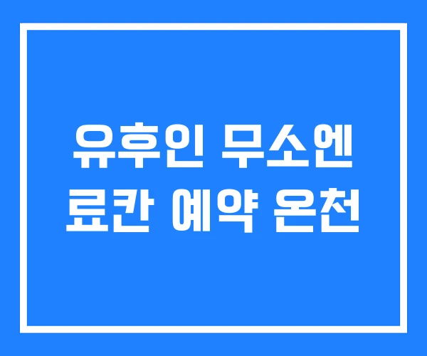 유후인 무소엔 료칸 예약 온천