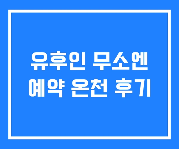 유후인 무소엔 예약 온천 후기 유후인 무소엔 예약 온천 후기