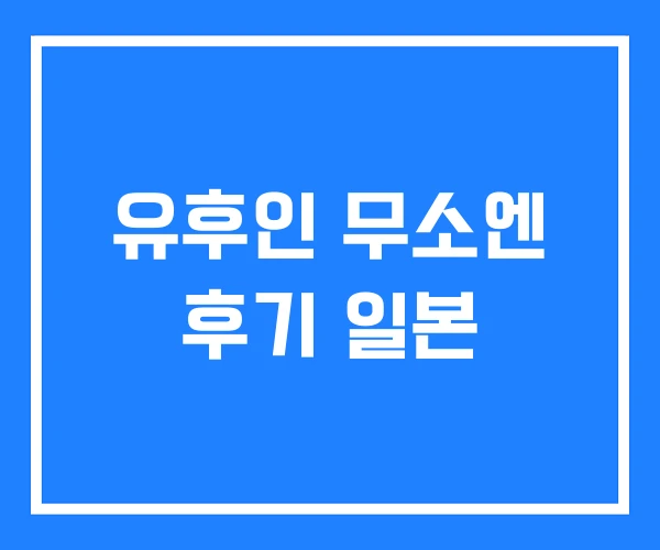 유후인 무소엔 후기 일본