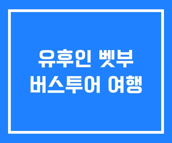유후인 벳부 버스투어 여행 유후인 벳부 버스투어 여행