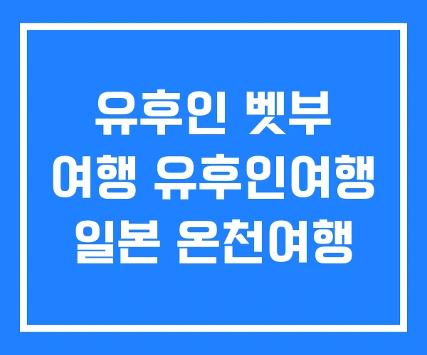 유후인 벳부 여행 유후인여행 일본 온천여행