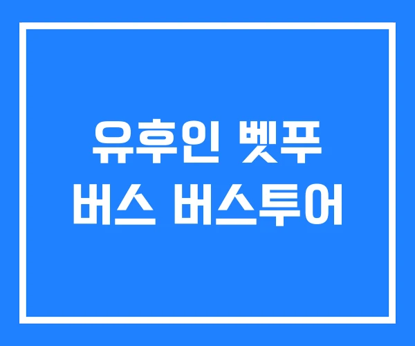 유후인 벳푸 버스 버스투어