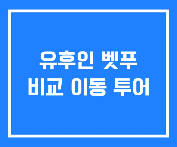 유후인 벳푸 비교 이동 투어 유후인 벳푸 비교 이동 투어