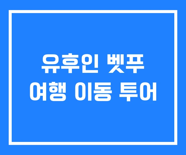 유후인 벳푸 여행 이동 투어