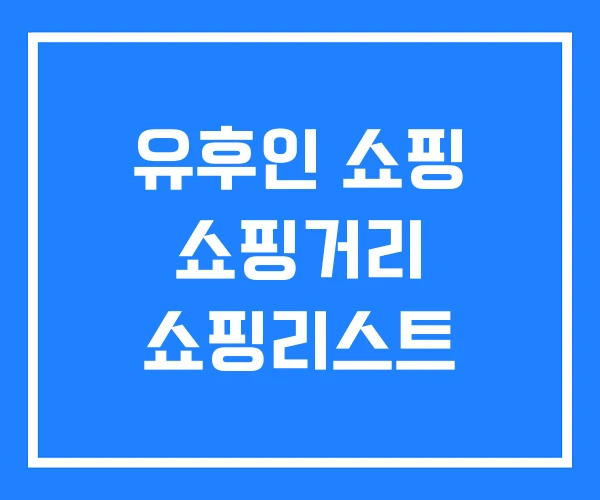 유후인 쇼핑 쇼핑거리 쇼핑리스트