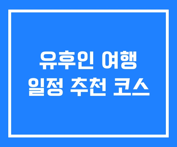 유후인 여행 일정 추천 코스