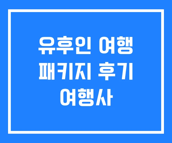 유후인 여행 패키지 후기 여행사