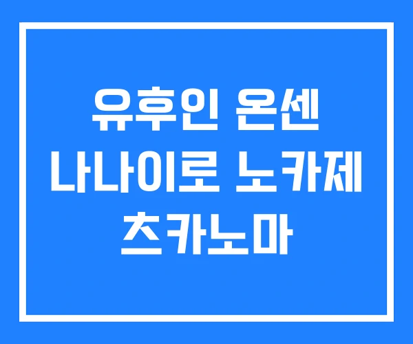 유후인 온센 나나이로 노카제 츠카노마 유후인 온센 나나이로 노카제 츠카노마