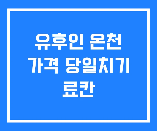 유후인 온천 가격 당일치기 료칸 유후인 온천 가격 당일치기 료칸