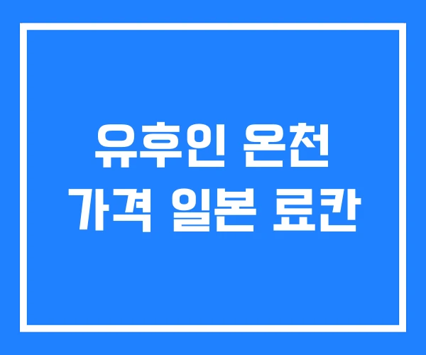 유후인 온천 가격 일본 료칸 유후인 온천 가격 일본 료칸