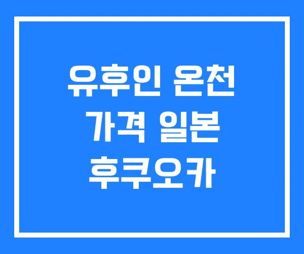 유후인 온천 가격 일본 후쿠오카 유후인 온천 가격 일본 후쿠오카