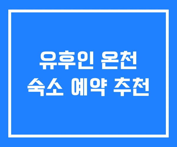 유후인 온천 숙소 예약 추천 유후인 온천 숙소 예약 추천