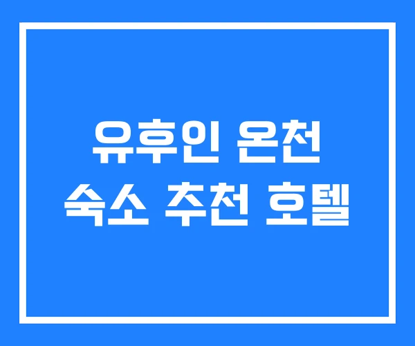 유후인 온천 숙소 추천 호텔 유후인 온천 숙소 추천 호텔