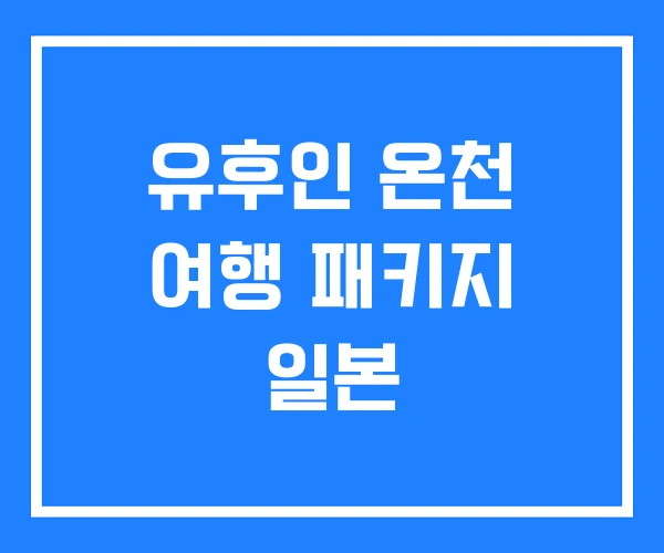 유후인 온천 여행 패키지 일본 유후인 온천 여행 패키지 일본